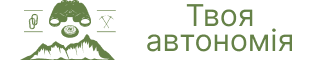Твоя автономія Твоя автономія